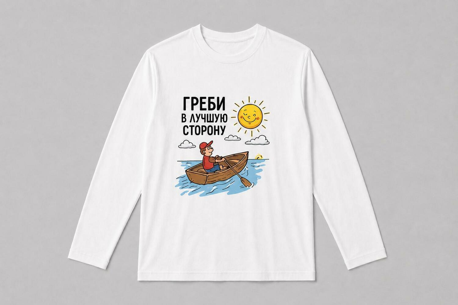 Лонгслив Греби в лучшую сторону