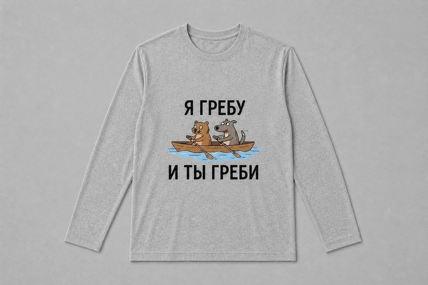 Лонгслив Я гребу и ты греби