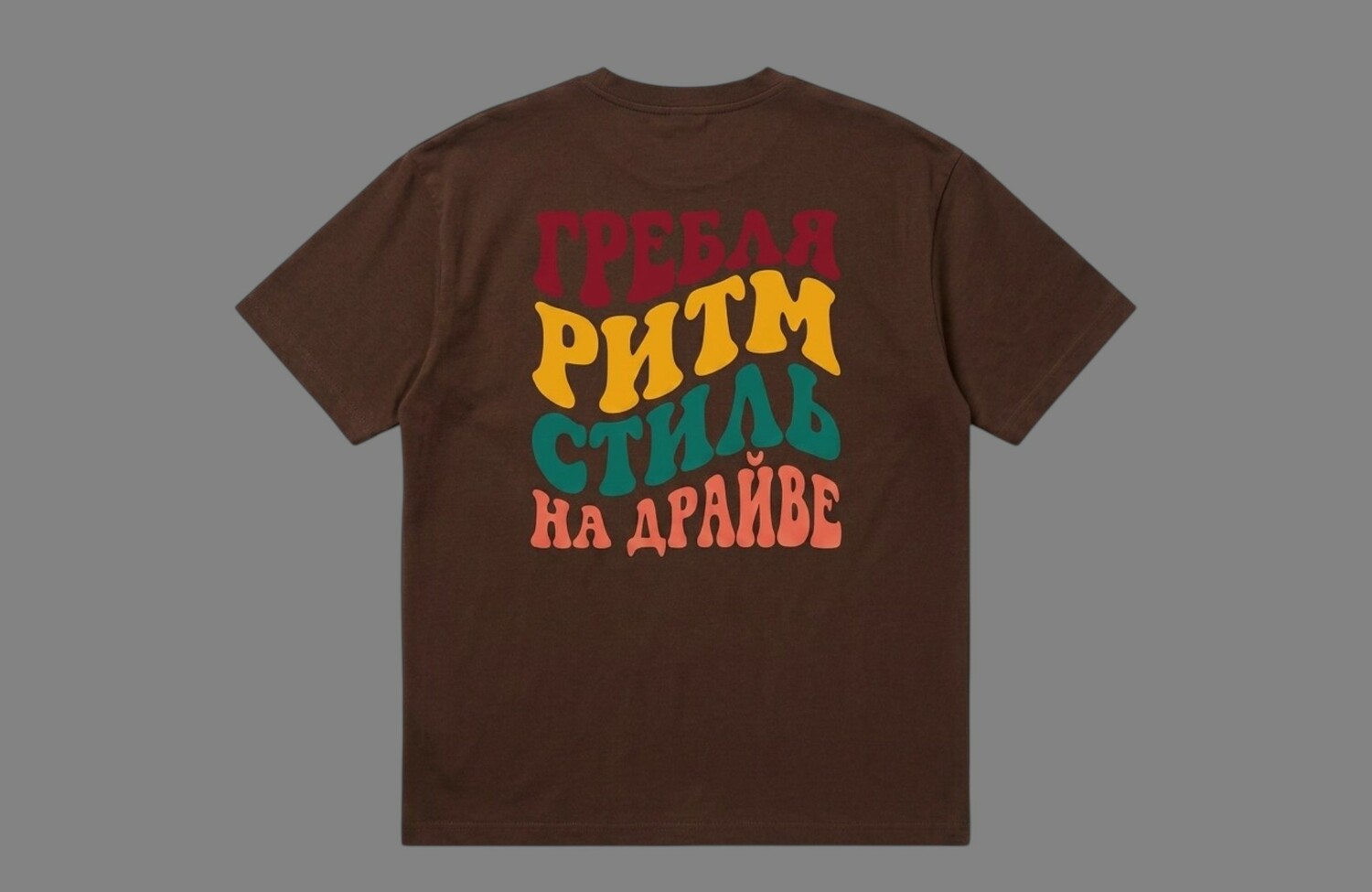 Футболка оверсайз «Гребля, Ритм, Стиль, на Драйве» / Chocolate